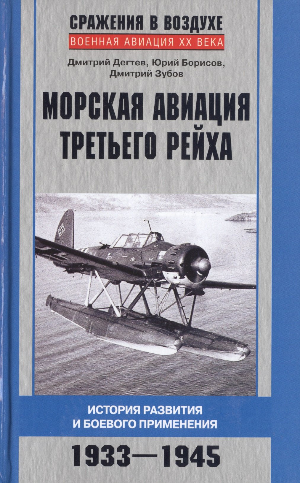 

Морская авиация Третьего рейха. История развития и боевого применения. 1933-1945