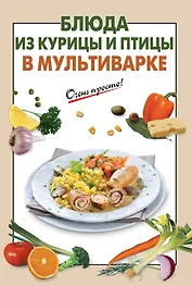 Блюда из курицы и птицы в мультиварке