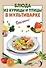 Блюда из курицы и птицы в мультиварке - 0
