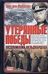 Утерянные победы: Воспоминания фельдмаршала