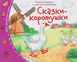 Сказки-коротушки. Книжки-малышки с детским фольклором