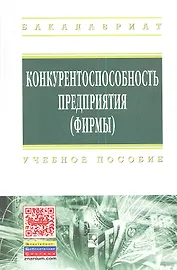 Конкурентоспособность предприятия (фирмы): Учебное пособие