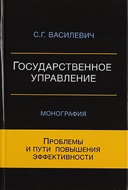 Государственное управление. Проблемы и пути повышения эффективности. Монография