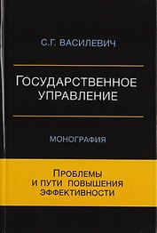 Государственное управление. Проблемы и пути повышения эффективности. Монография