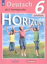 Horizonte. Немецкий язык. Учебник. 6 класс