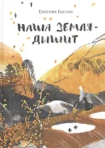 Наша Земля - дышит