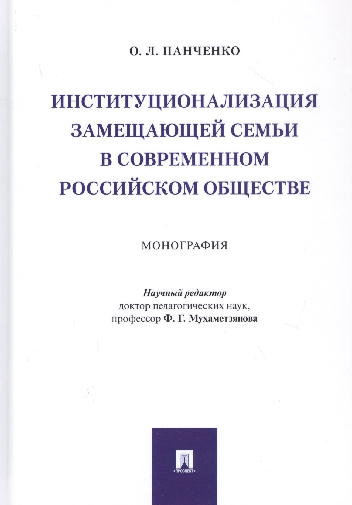 

Институционализация замещающей семьи в современном российском обществе. Монография