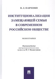 Институционализация замещающей семьи в современном российском обществе. Монография