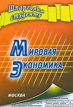 Мировая экономика (мягк) (Шпаргалка студенту). Делен С. (Книготорг-Н)