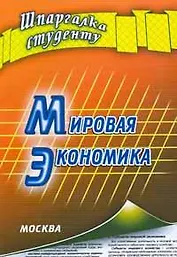 Мировая экономика (мягк) (Шпаргалка студенту). Делен С. (Книготорг-Н)