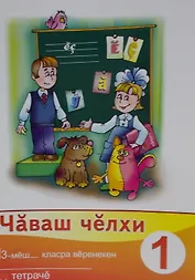 Рабочая тетрадь к учебнику "Чувашский язык". 3 класс. Часть 1. Чаваш челхи 3-меш- класра веренекен сыру тетраче 1 (комплект из 2 книг)