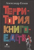 Территория книгоедства - 0