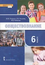 Обществознание. 6 класс. Учебник