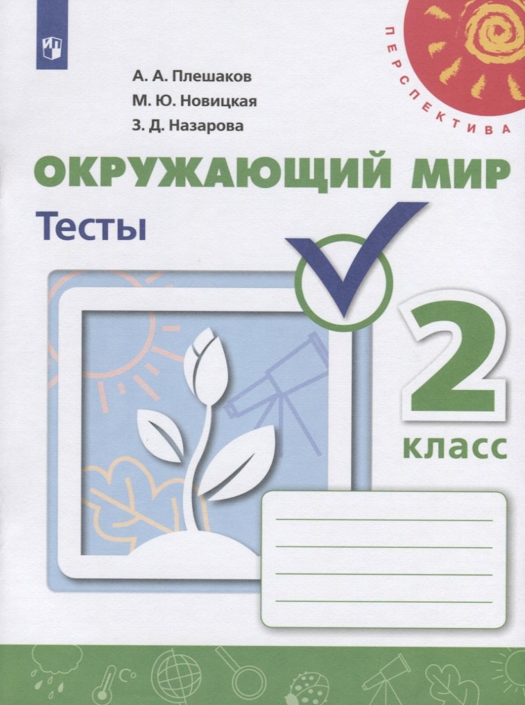 

Окружающий мир. Тесты. 2 класс