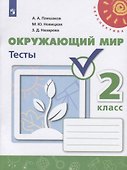 Окружающий мир. Тесты. 2 класс - 0