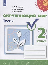Окружающий мир. Тесты. 2 класс