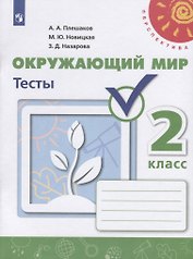 Окружающий мир. Тесты. 2 класс