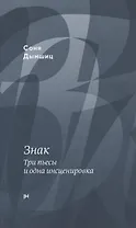 Знак. Три пьесы и одна инсценировка