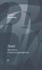 Знак. Три пьесы и одна инсценировка