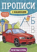 ПРОПИСИ С МАШИНКАМИ. ПЕЧАТНЫЕ БУКВЫ