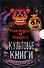 Комплект. Подарочный короб ФНАФ - 0
