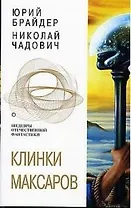 Клинки Максаров