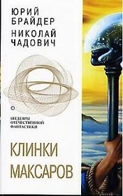 Клинки Максаров