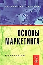 Основы маркетинга: Практикум