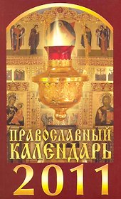 Православный календарь на 2011 год / (мягк). (Вектор)