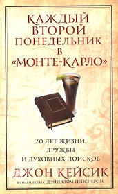 Каждый второй понедельник в Монте-Карло