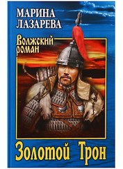 Золотой Трон