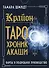 Крайон. Таро Хроник Акаши. Карты и подробное руководство - 0