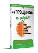 &quot Упрощенка&quot  с нуля. Новое 7-е издание - 1