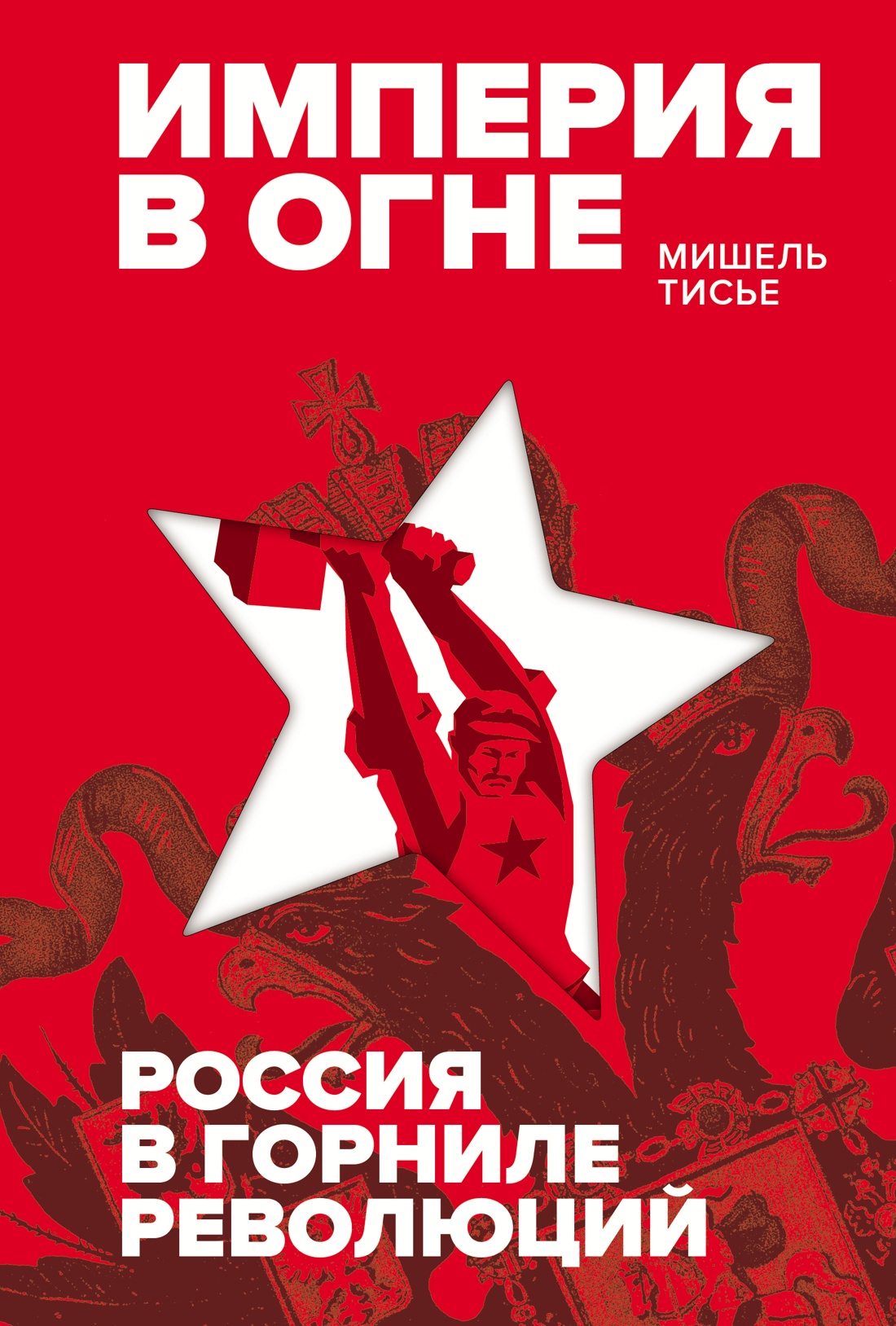 Обложка книги «Империя в огне: Россия в горниле революций»