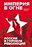 Империя в огне: Россия в горниле революций - 0