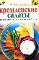 Кремлевские салаты