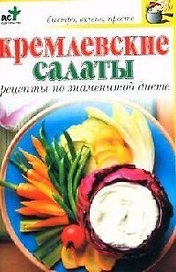 Кремлевские салаты