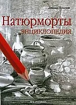 Натюрморты: Энциклопедия