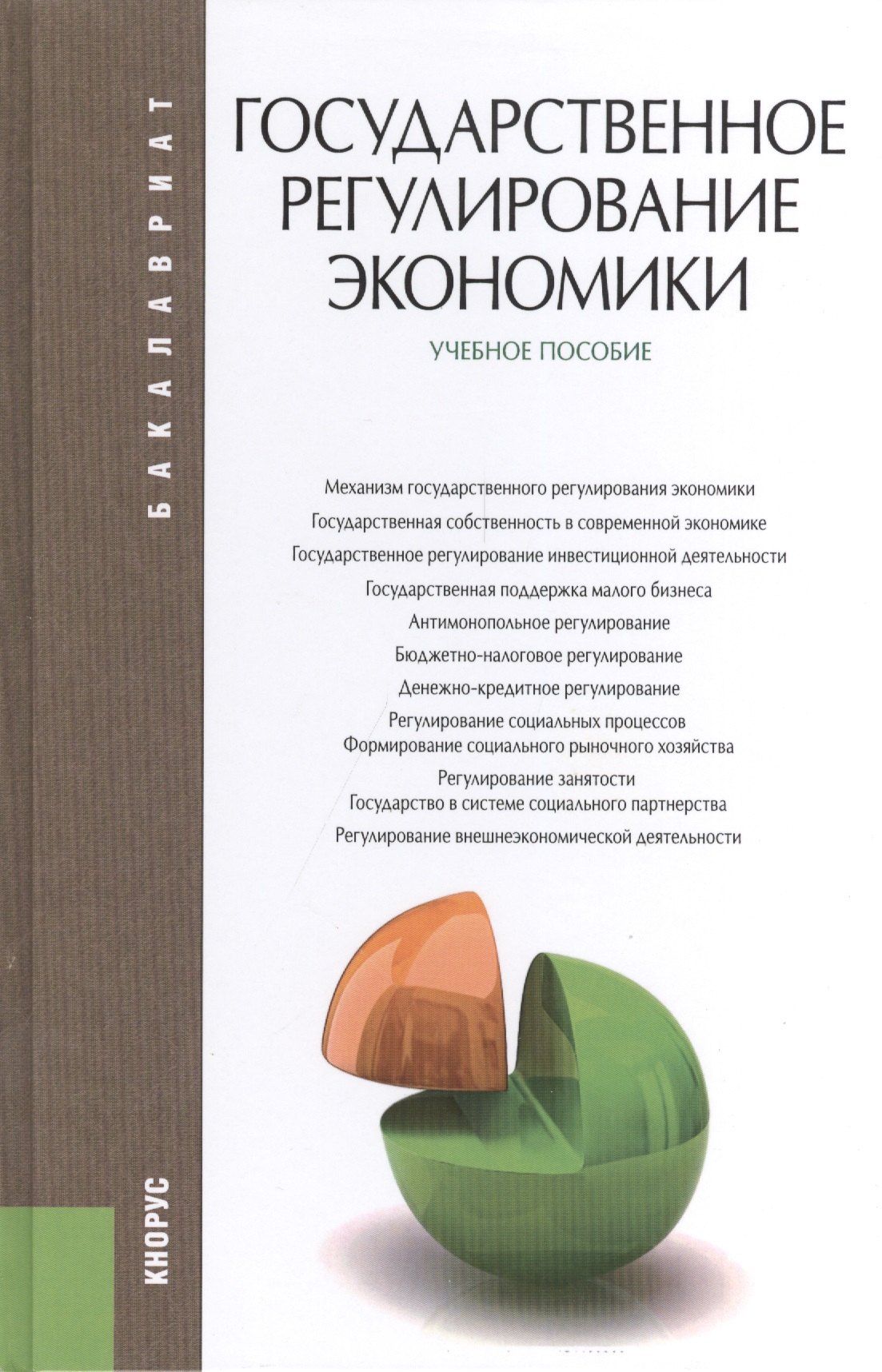 

Государственное регулирование экономики : учебное пособие