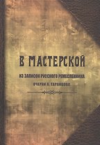 В мастерской. Из записок русского ремесленника. Очерки А. Таранцова