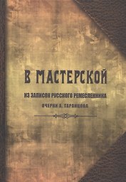 В мастерской. Из записок русского ремесленника. Очерки А. Таранцова