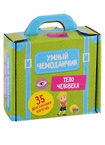 УМНЫЙ ЧЕМОДАНЧИК. ТЕЛО ЧЕЛОВЕКА