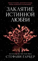 Заклятие истинной любви