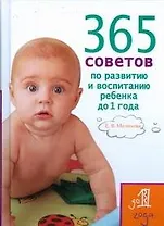 365 советов по развитию и воспитанию ребенка до 1 года