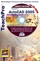 TeachPro AutoCAD 2005 (+CD) Мультимедийный самоучитель (мягк). Антонов Г. (Мультимедиа)