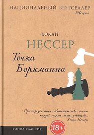 Точка Боркманна