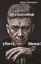 10 способов убить Меня!