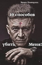10 способов убить Меня!