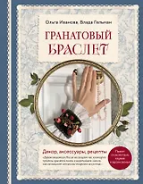 Гранатовый браслет. Декор, аксессуары, рецепты. Приют спокойствия, трудов и вдохновенья