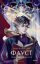 Фауст. Вечные истории. Young Adult